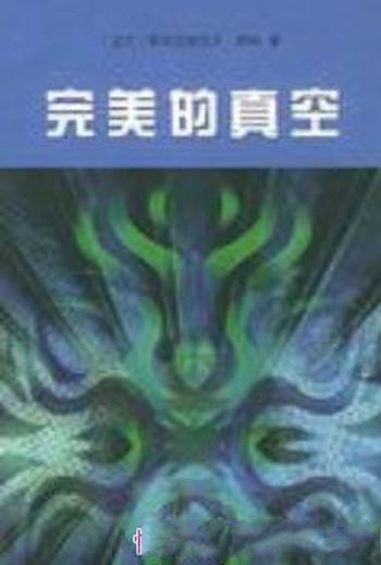 《完美的真空》莱姆/为模仿滑稽作品开拓子美丽的新世界