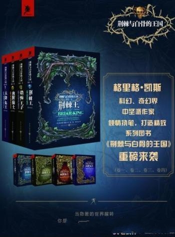 《荆棘与白骨的王国》[套装4册]格里格·凯斯/幻想热潮