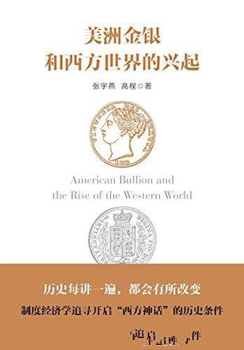 《美洲金银和西方世界的兴起》张宇燕/16世纪18世纪西欧