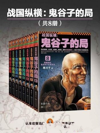 《战国纵横：鬼谷子的局》[套装共8册]寒川子/曾六易其稿