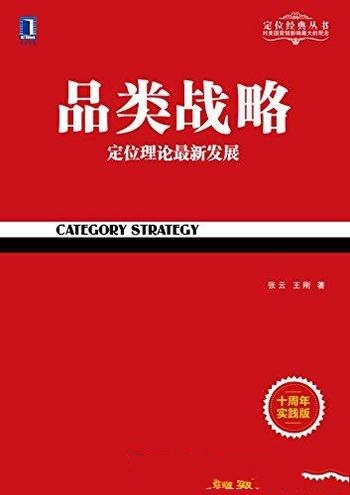 《品类战略》[十周年实践版]张云/系统地介绍了品类战略