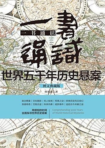 《一书通识世界五千年历史悬案》仲英涛/关于人类历史书