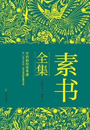 《素书全集》黄石公/比《孙子兵法》更实用的智略宝典哦