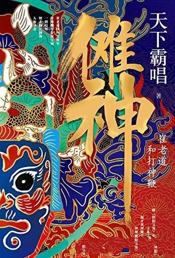 《傩神：崔老道和打神鞭》天下霸唱/崔老道探四宝将军墓