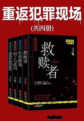 《重返犯罪现场》[共4册]宇尘/喜马拉雅悬疑类冠军作者