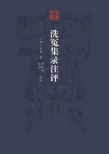 《洗冤集录注评》宋慈/是世界上第一部系统的法医学著作