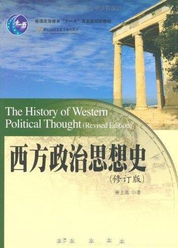 《西方政治思想史》[修订版]唐士其/21世纪国际关系系列