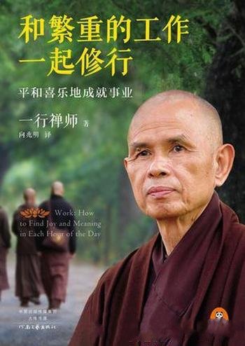 《和繁重的工作一起修行》一行禅师/工作 是最好的修行