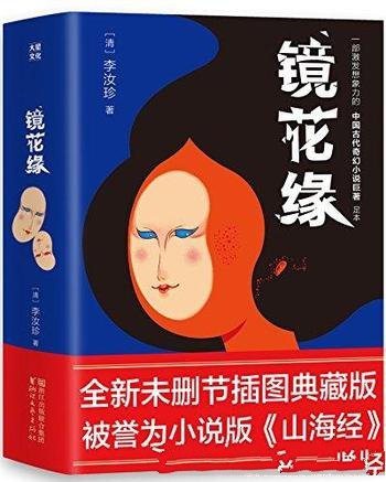 《镜花缘》[作家榜经典]李汝珍/激发想象力古奇幻巨著