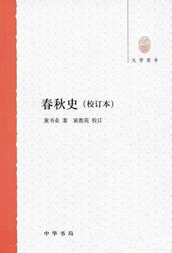 《春秋史》[校订本]童书业著/大学用书·中华书局出品