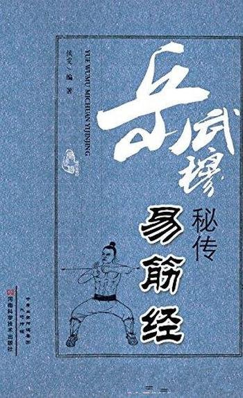 《岳武穆秘传易筋经》候雯/武穆易筋经被视为功夫正宗