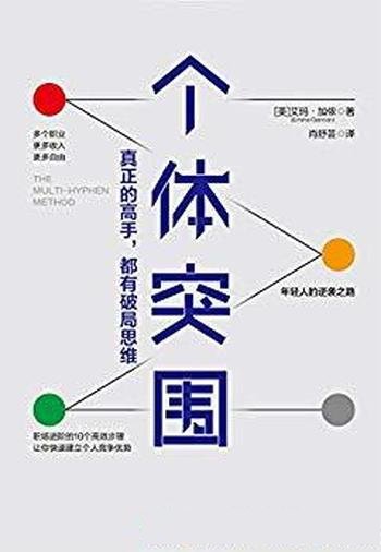 《个体突围》艾玛加侬/有钱有闲有趣≠又穷又忙又丧