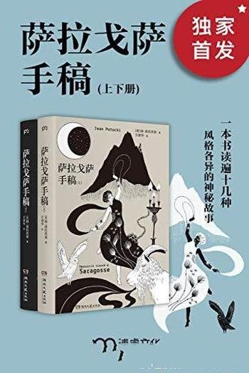 《萨拉戈萨手稿》波托茨基/人类有史以来ZUI怪书之一