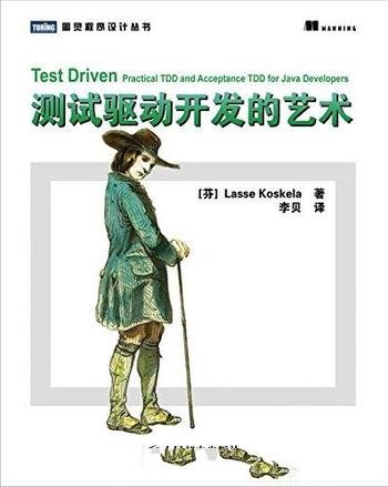 《测试驱动开发的艺术》/一种更快更好的软件开发方法