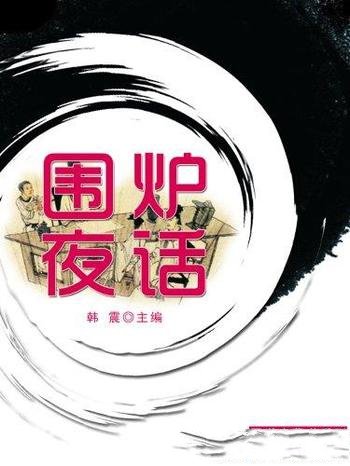 《围炉夜话》[国学启蒙书系列]李渔/好友畅谈文艺情境