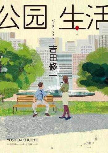 《公园生活》吉田修一/都渴望一次脱离轨道的轻盈飞跃