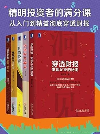 《精明投资者的满分课》孙旭东/从入门到精益穿透财报