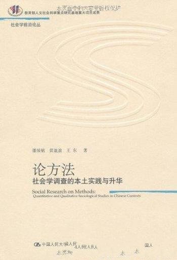 《论方法:社会学调查的本土实践与升华》/社会学调查