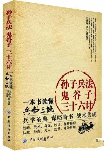 《孙子兵法·鬼谷子·三十六计:一本书读懂兵书三绝》