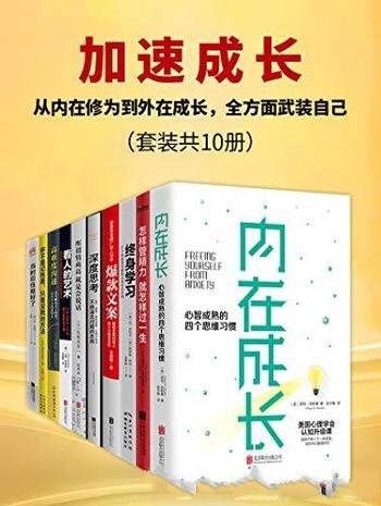 《加速成长》10册/内在修为到外在成长 方面武装自己