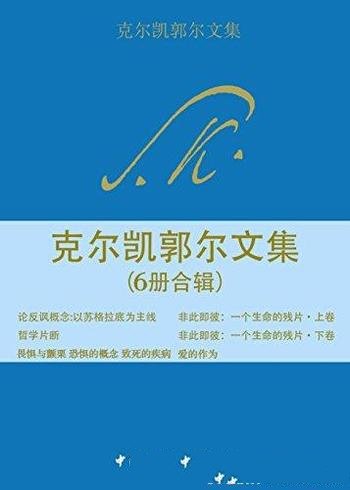 《克尔凯郭尔文集》6册合辑/他是孤独哲人 信仰的骑士