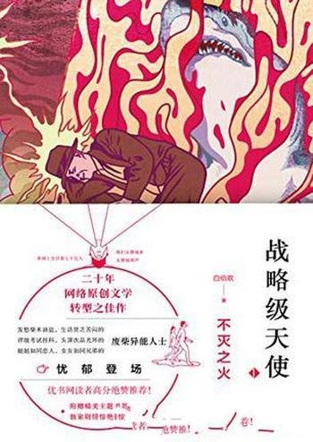 《战略级天使》白伯欢/特异能力的进化者登上历史舞台