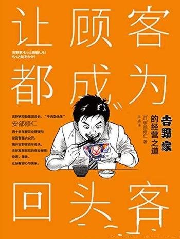 《让顾客都成为回头客》安部修仁/对吉野家人生的总结