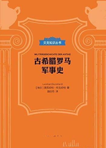 《古希腊罗马军事史》布克哈特/路标转折点做出了概述