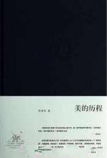 《美的历程》李泽厚/以人类学本体论美学观把审美艺术