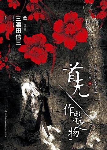 《首无·作祟之物》三津田信三/人头去向只有一人知道