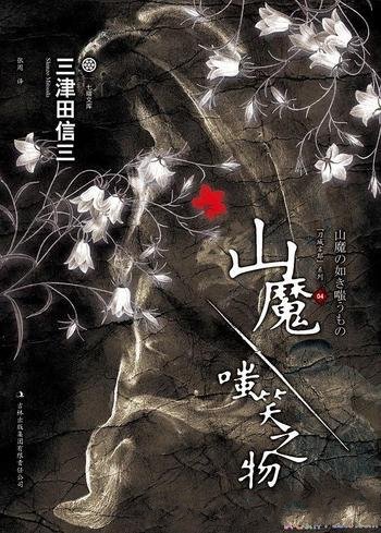 《山魔·嗤笑之物》三津田信三/台湾推理迷七尖叫推荐