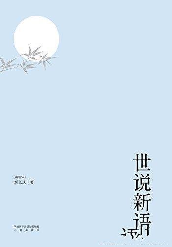 《世说新语》[果麦经典]/以日本尊经阁文库宋本为底本