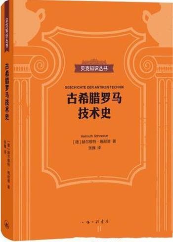 《古希腊罗马技术史》施耐德/清晰易懂内容丰富呈现