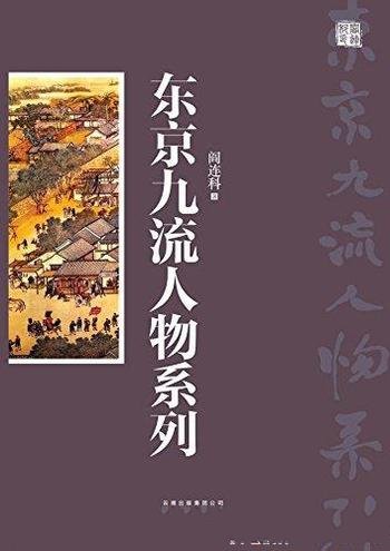 《东京九流人物》阎连科/清明上河图里的市井人情时光