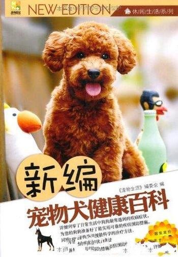 《新编宠物犬健康百科》/宠物也会遇到各种病痛和意外