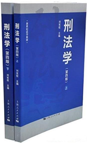 《刑法学》[第四版]刘宪权/作为高等学校法学专业教材