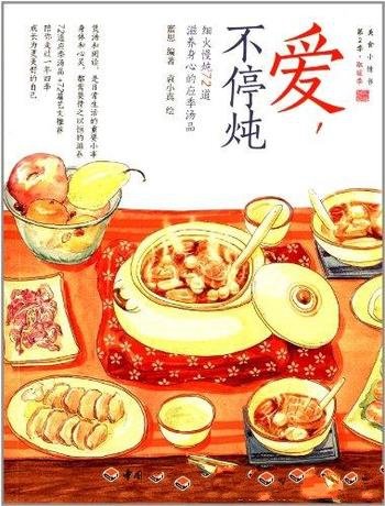 《爱，不停炖》蜜思/细火慢炖72道滋养身心的应季汤品