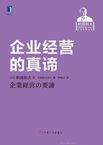 《企业经营的真谛》稻盛和夫/汇集了稻盛先生京瓷哲学