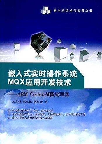 《嵌入式实时操作系统MQX应用开发技术》/ARM Cortex