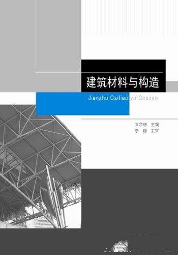 《建筑材料与构造》/建筑材料性质特征规格及应用范围