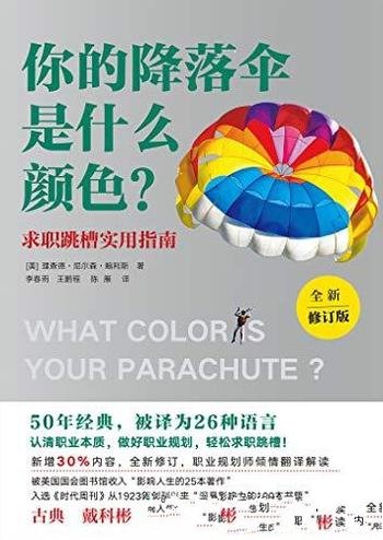 《你的降落伞是什么颜色？》[新修订版]/客观认识自我