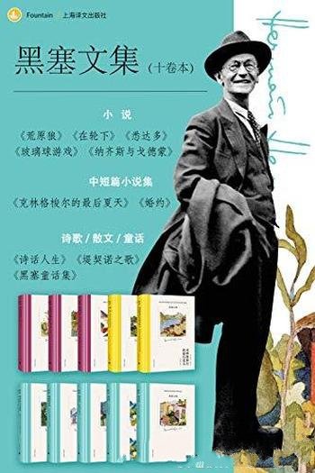 《黑塞文集》全10卷/悉达多+荒原狼+纳齐斯与戈德蒙等