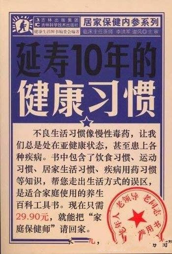 《延寿10年的健康习惯》/生活起居细节饮食或运动建议