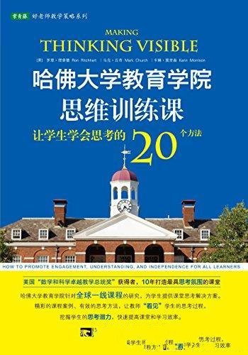 《哈佛大学教育学院思维训练课》/让学生思考20个方法