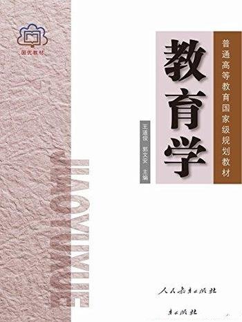 《教育学》王道俊/本书高等师范院校公共课教育学教材