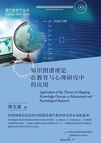 《知识图谱理论在教育与心理研究中的应用》/郭文斌著