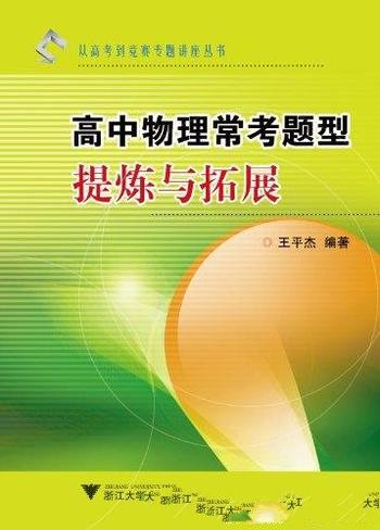 《高中物理常考题型提炼与拓展》王平杰/专题讲座丛书