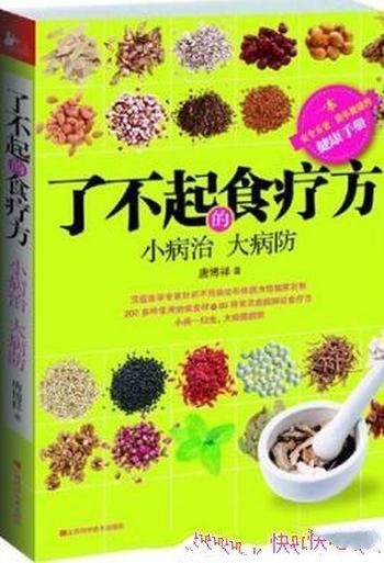 《了不起的食疗方:小病治 大病防》唐博祥/200治病食材