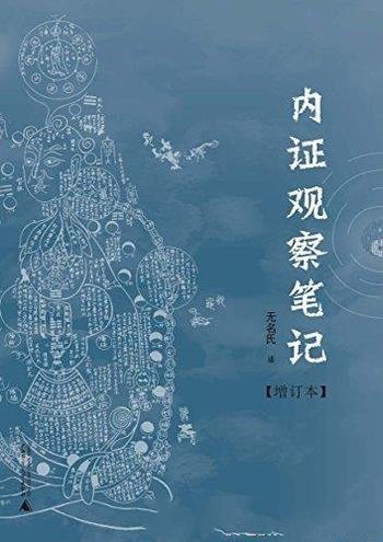 《内证观察笔记：真图本中医解剖学纲目》/治疗精 气 神