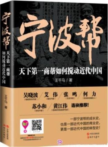 《宁波帮》王千马/称宁波帮为天下第一商帮不是没道理